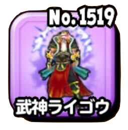武神ライゴウ(魔王級)画像