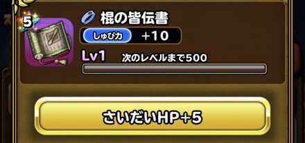 皆伝書ボーナス