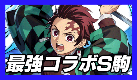 最強コラボS駒ランキング