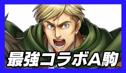 最強コラボA駒ランキング