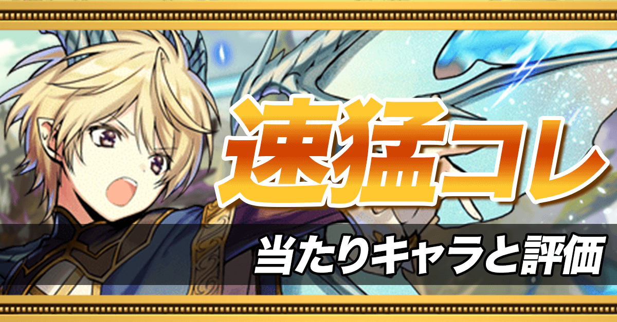 速猛コレの当たりキャラ