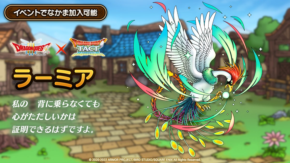 ラーミアがドロップキャラとして登場