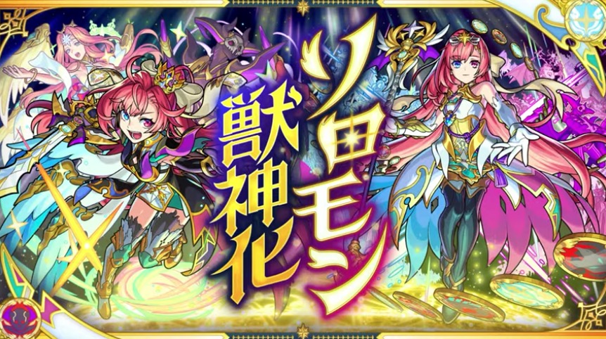 モンスト ソロモン 獣神化 の評価と適正のわくわくの実 ゲームエイト