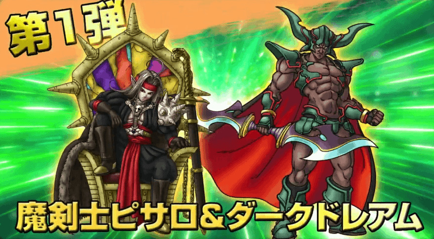 第1弾「ピサロ&ダークドレアム」