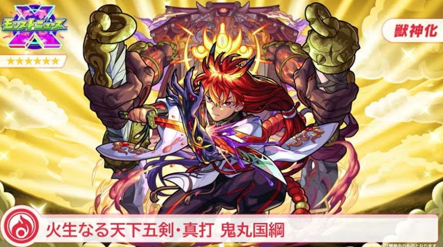 モンスト】鬼丸国綱（おにまるくにつな）の評価とわくわくの実の