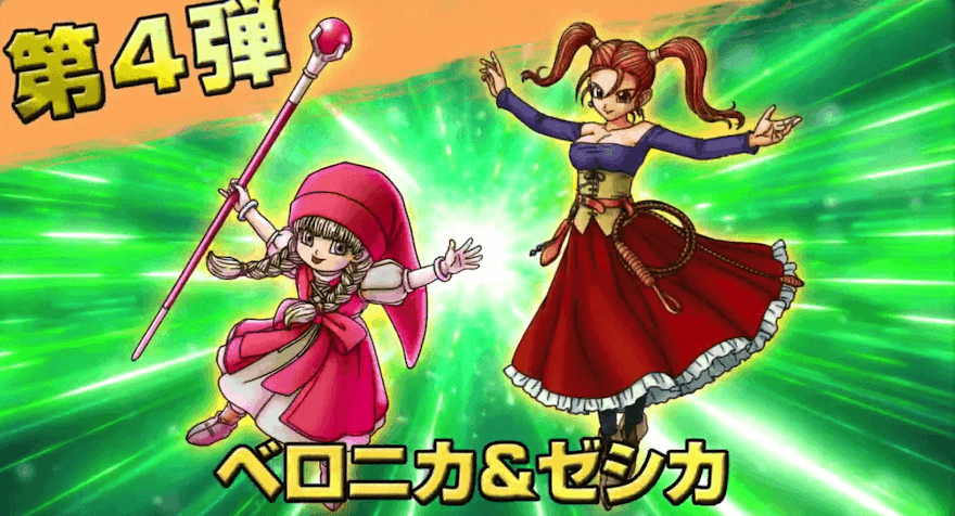 第4弾「ベロニカ&ゼシカ」