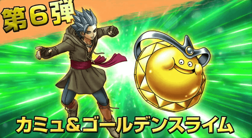 第6弾「カミュ&ゴールデンスライム」