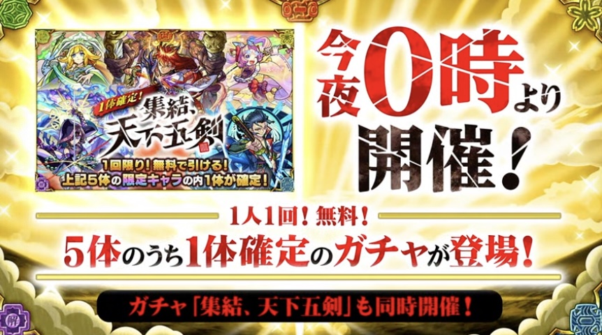 天下五剣ガチャ