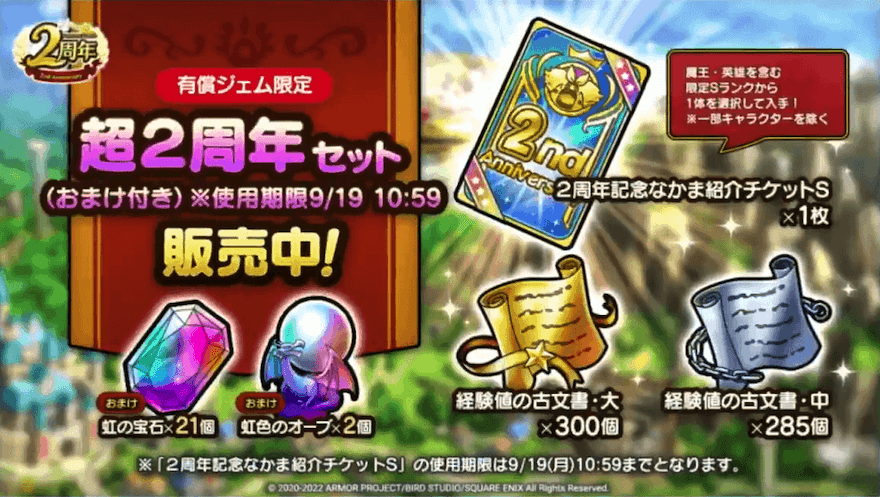 超2周年セットが販売