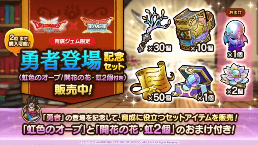 勇者登場記念セットが販売