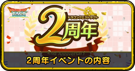 2周年イベントの内容と実装キャラ