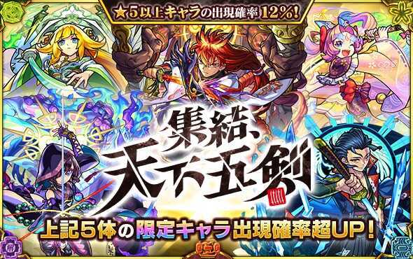 天下五剣ガチャが開催