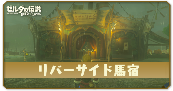 リバーサイド馬宿の場所とショップ情報