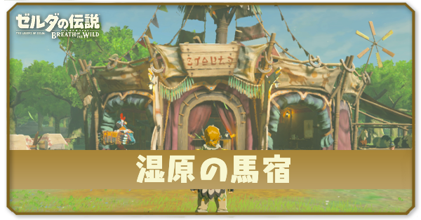 湿原の馬宿の場所とショップ情報