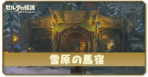 雪原の馬宿の場所とショップ情報