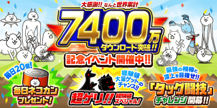 7400万DLイベントバナー