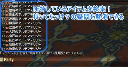 アイテムサーチは所持しているアイテムを検索し、持っているかどうかの疑問を解消できる