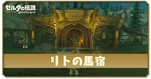 リトの馬宿の場所とショップ情報