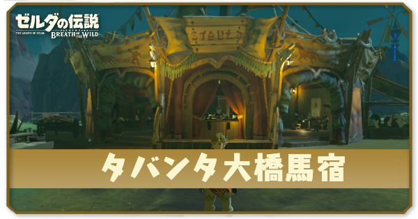 タバンタ大橋馬宿の場所とショップ情報