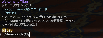 アイテムサーチは/itemsearch+半角スペース+アイテム名を入力