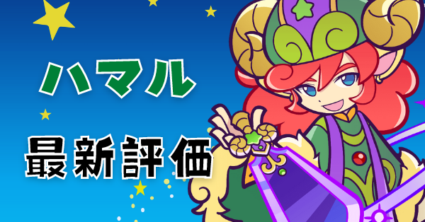 まりぷよ★ ぷよクエ】マリの評価とスキル・ステータス｜ゲームエイト