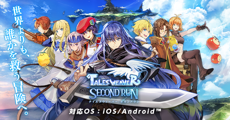 22 08 08 テイルズウィーバー Second Run 先行プレイレポート 伝説のオンラインゲームが装いを新たにスマホで登場 ゲームエイト