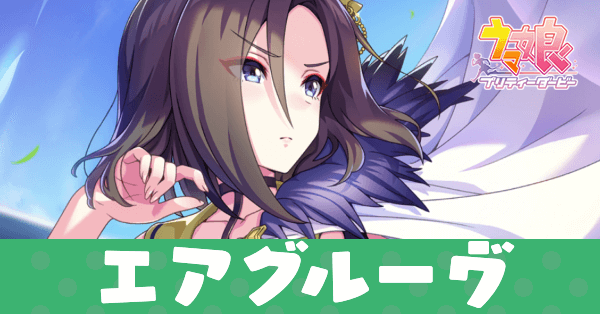 ［理想へ向かう青嵐］エアグルーヴのアイキャッチ画像