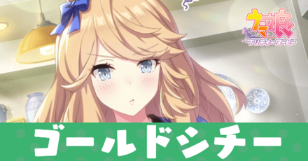 ［金色を目指して］ゴールドシチー