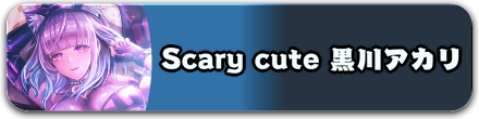 Scary cute 黒川アカリ