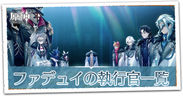 原神】ファデュイの執行官一覧｜ファトゥスのプロフィール｜ゲームエイト