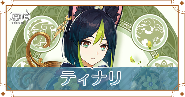 ティナリ記事上