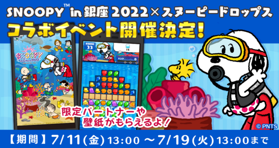 22 07 11 パズルゲームアプリ スヌーピードロップス が スヌーピー In 銀座 22 とのコラボイベントを開催 銀座三越で開催される スヌーピーの大人気催事イベントをゲームでも体験しよう ゲームエイト