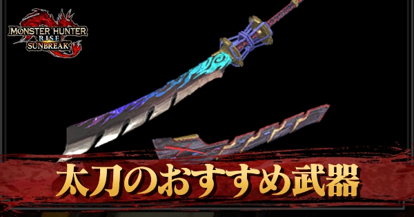 太刀のおすすめ武器