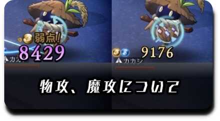 物攻魔攻について