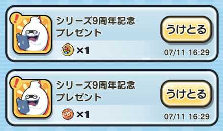 9周年記念キャンペーン受け取り