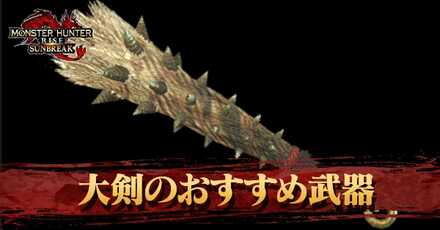 大剣のおすすめ武器