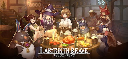 ラビリンス・ブレイブ