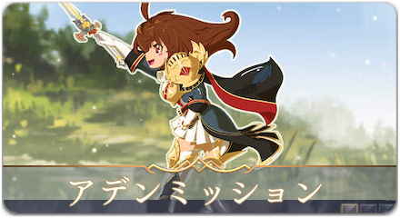 アデンミッション　サムネ