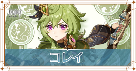コレイ_アイキャッチ.png