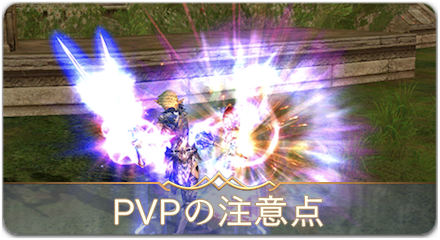 PVPの注意点　サムネ