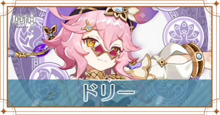 ドリー_アイキャッチ.png