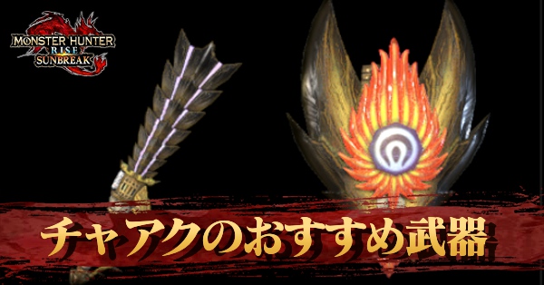 【サンブレイク】チャアクのおすすめ武器|属性別一覧【モンハンライズ】|ゲームエイト