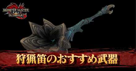 狩猟笛のおすすめ武器