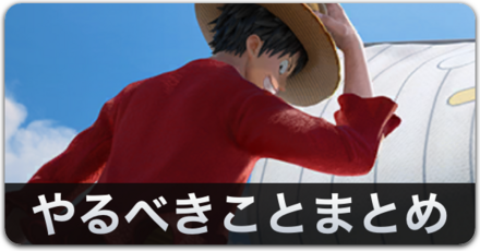 やるべきことまとめ