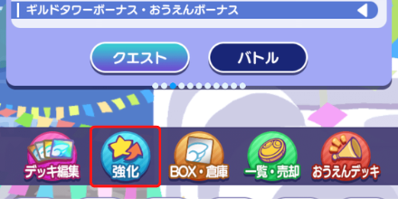 強化をタップ