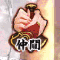 仲間