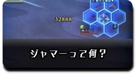 ジャマーって何？