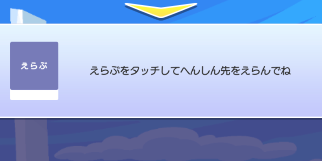 「えらぶ」をタップ.png