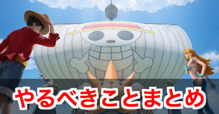 荒野行動 ワンピースコラボやるべきことまとめ ゲームエイト