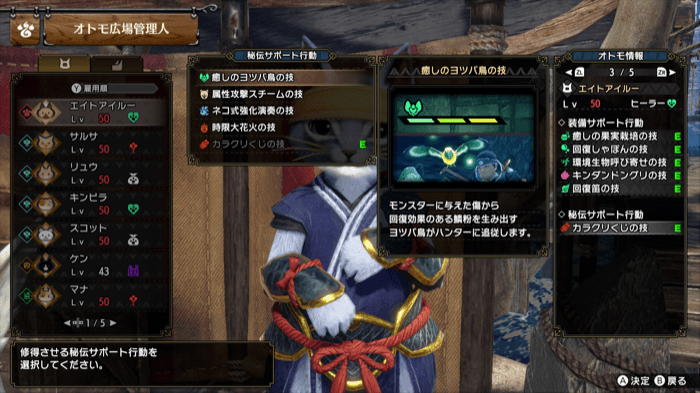 秘伝サポート行動習得を選択
